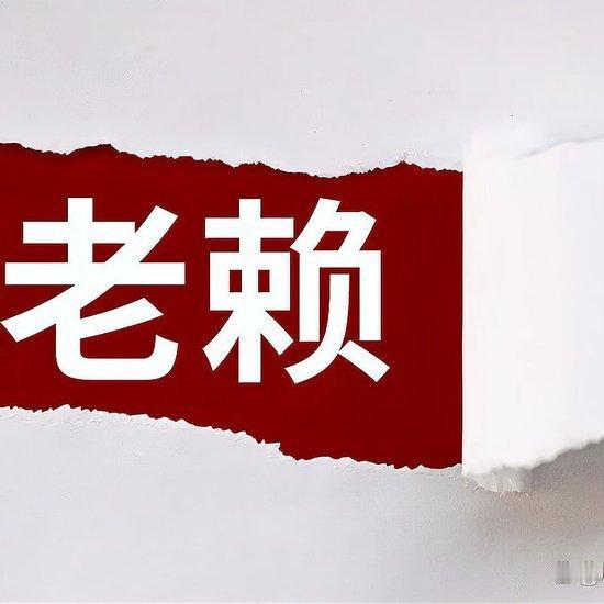收入250万欠62万拒还，这老赖被判刑一男子欠了62万，法院强制执行他装穷