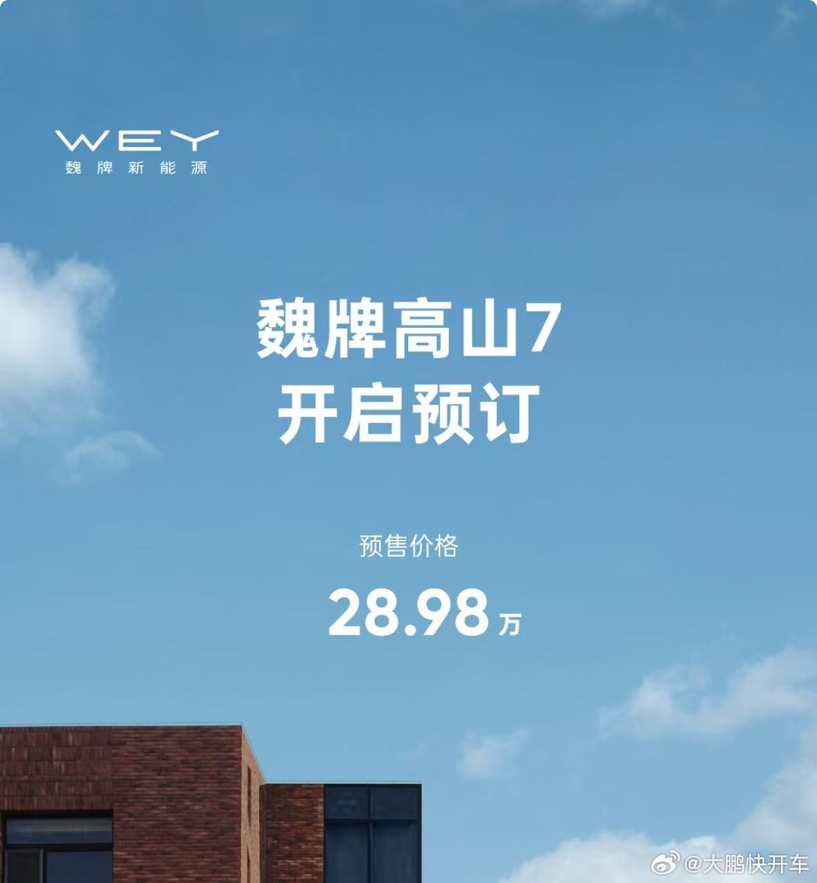 高山7魏牌高山7开启预售魏牌高山7预售价28.98w，虽然7这个数字听着像入门