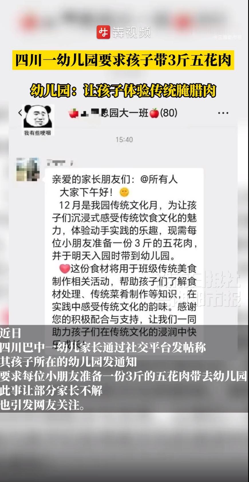 四川巴中一家幼儿园闹了个“乌龙”，老师通知家长让孩子带3斤五花肉去学校，结果引发