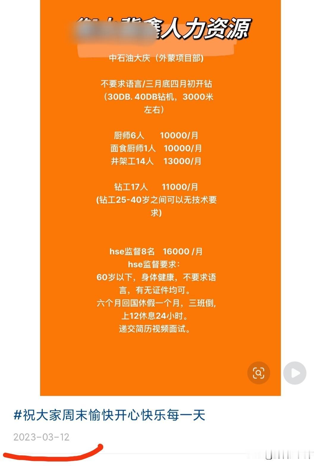 这是2023年3月份，有人发的去外蒙项目打工的工资标准：厨师一个月1万。井架