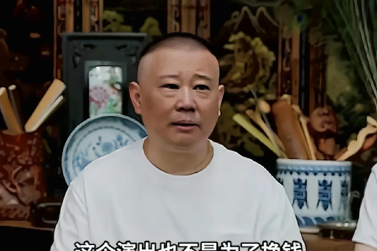 顶不住了，曾经德云社纲丝节一票难求，如今郭德纲却宣布主动降价最近郭德纲老师开启