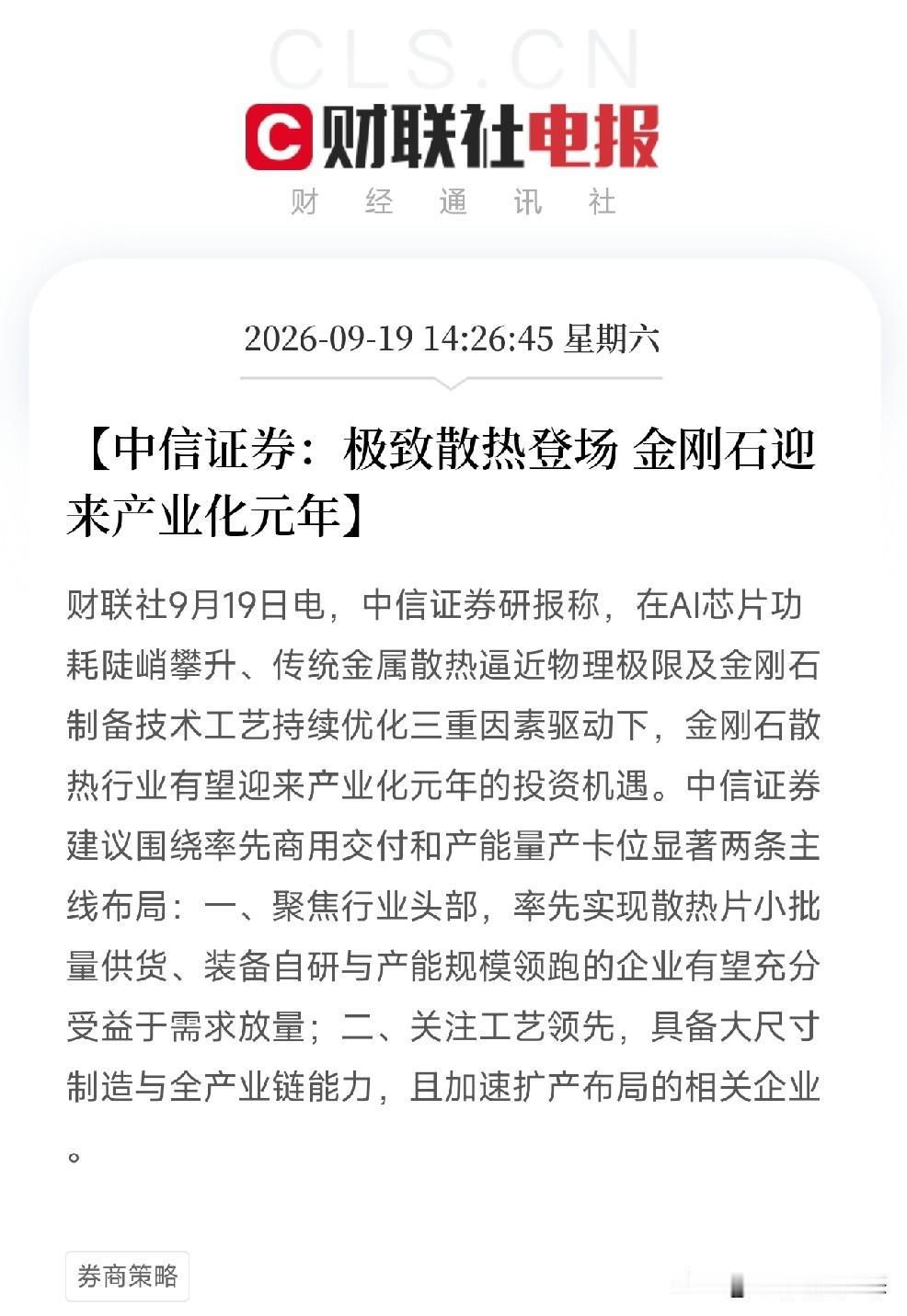 周六下午2点多，中信证券一份研报，把金刚石散热正式推到了台前。核心判断：金刚