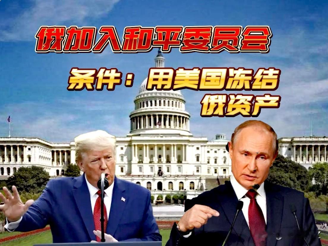 佩服，普京把加不加入特朗普“和平委员会”，这个皮球踢到了特朗普脚下。普京提出