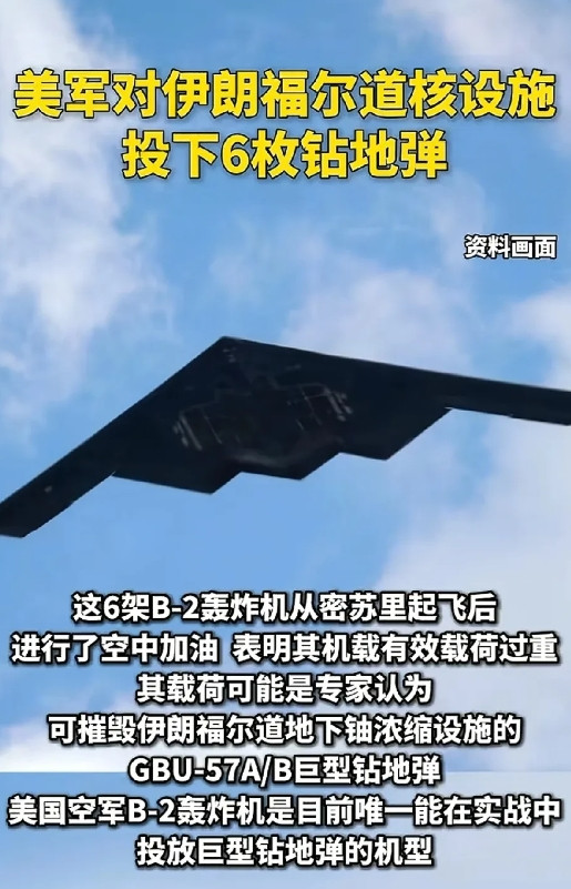 美国出动B-2隐形轰炸机携带重型钻地炸弹摧毁了伊朗三处核设施，件事不仅震惊了全