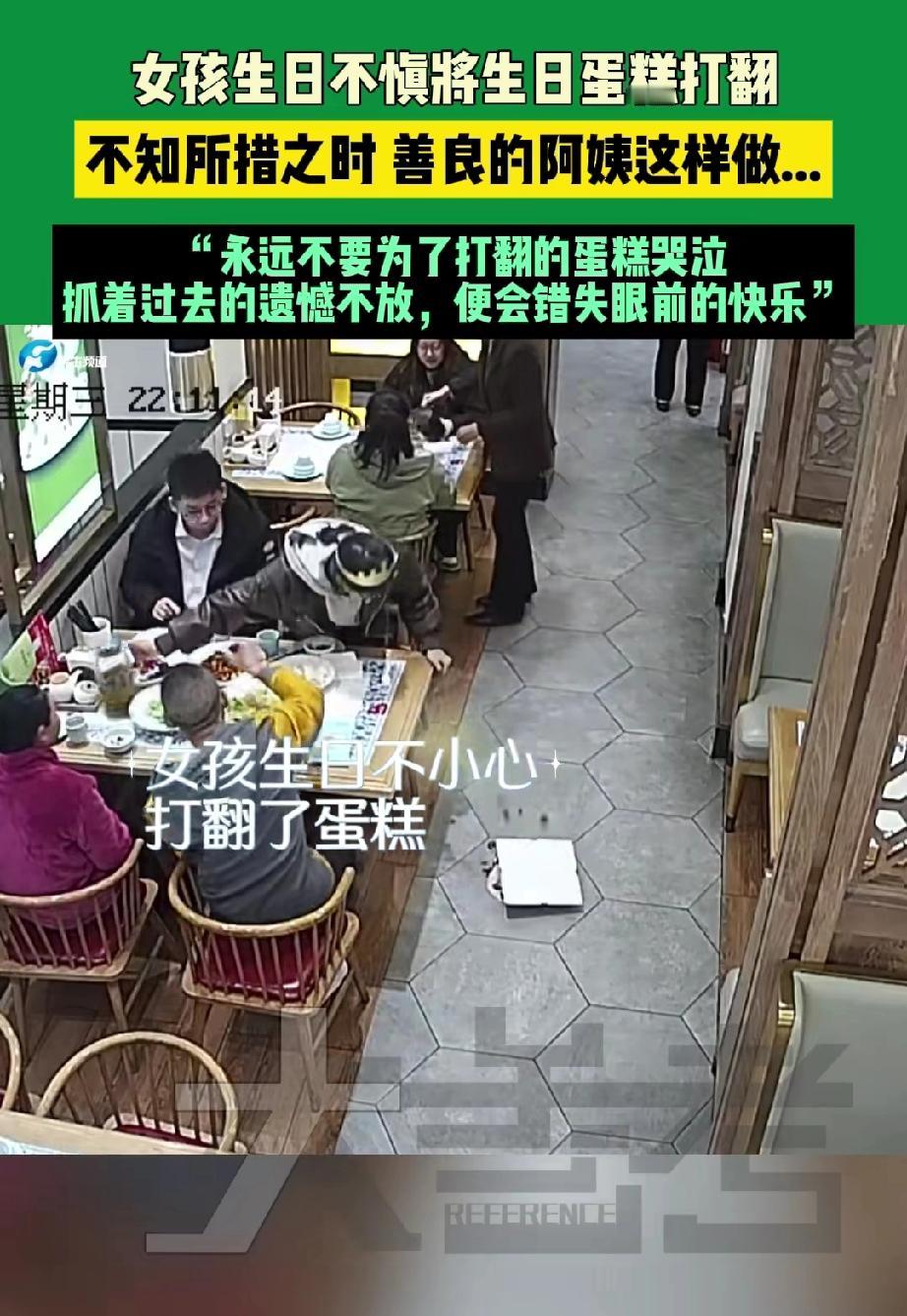 女孩在饭店过生日,起身拿东西时,不小心碰翻了餐桌旁的蛋糕。望着掉在地上还没品尝的