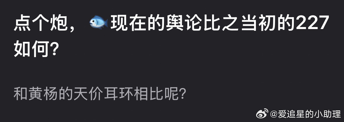 郫县热议：虞书欣现在的舆论对比肖战的227和黄杨钿甜的耳环事件，哪个更严重？​