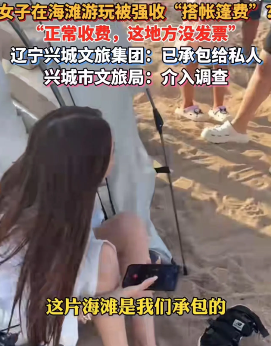 “什么年代了，还敢圈地收钱？”辽宁葫芦岛，女子去海边游玩，搭了一个帐篷，一个男子