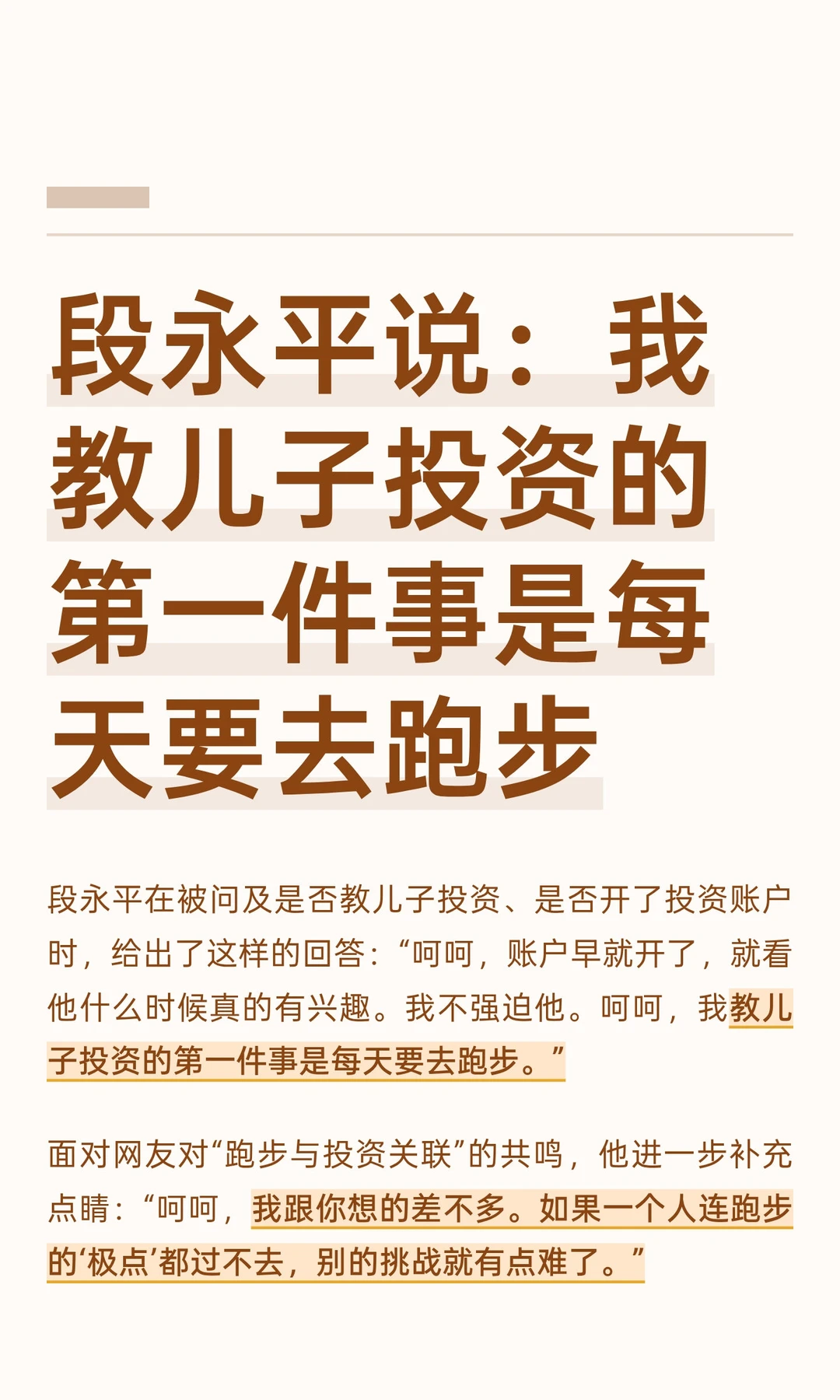 段永平教儿子投资的第一件事是每天要去跑步