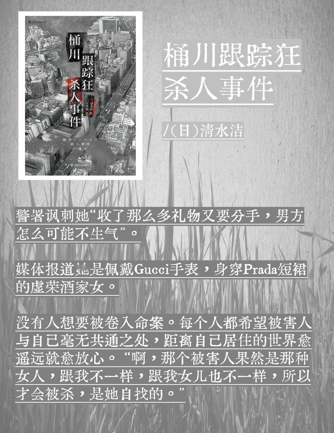 桶川跟踪狂杀人事件推动日本出台反跟踪骚扰法案的凶杀案。作者感叹：除非牺牲一条