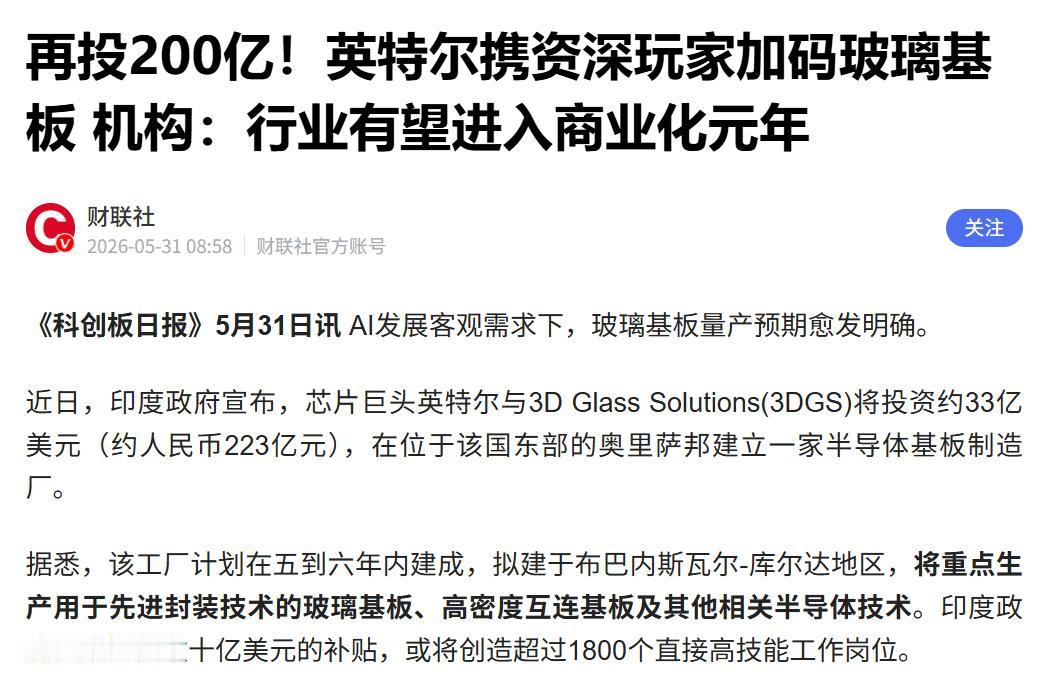 再投200亿！英特尔加码玻璃基板。英特尔与美国3DGlassSoluti