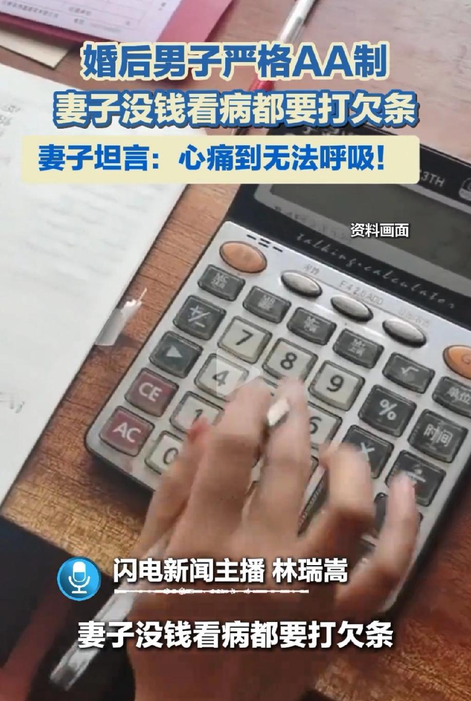 “莫让AA制寒了夫妻情！”广东，男子和妻子结婚后，为了避免财产纠纷，他严格执行A