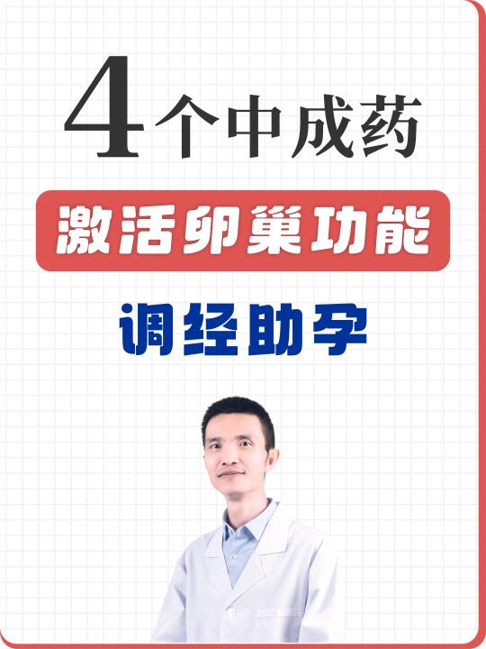 4个中成药，激活卵巢功能，调经助孕！