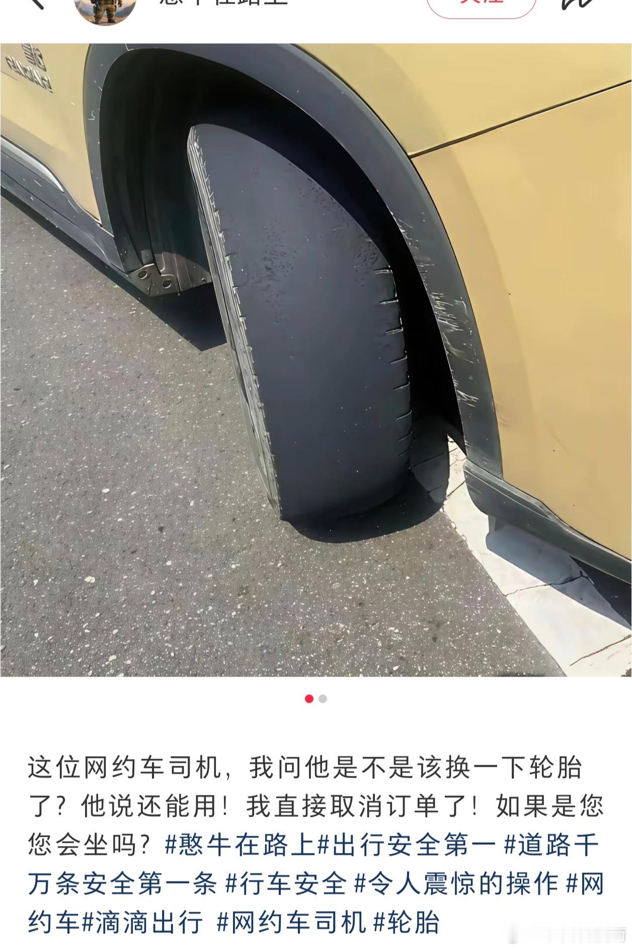 轮胎磨成这样还坚持开，真的不敢上车。​​​