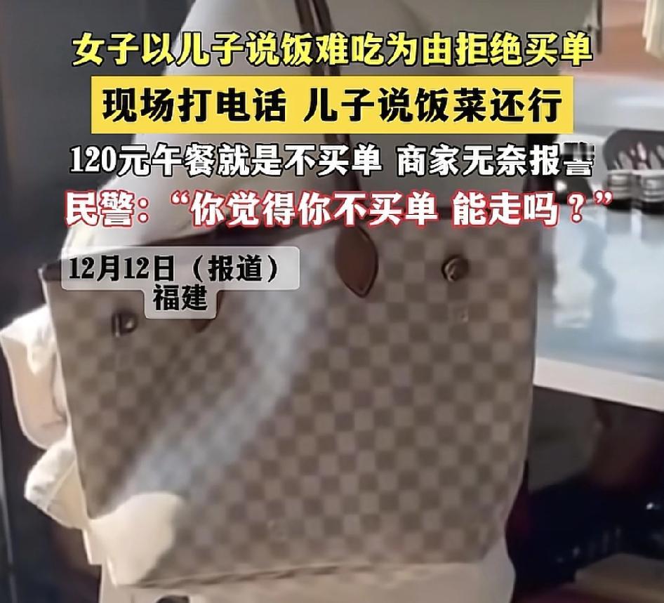 福建一女子以儿子觉得餐馆饭难吃为由拒绝买120元的单。餐馆老板非常无奈，只能报警