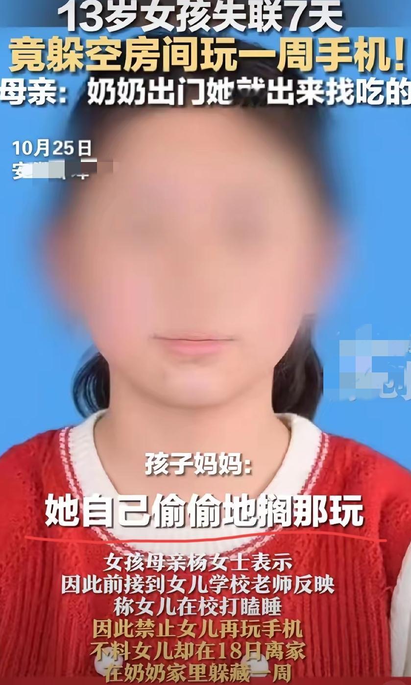 这种孩子,抓住先饿三天!13岁女孩为玩手机玩“失踪”,躲在奶奶空房里饿肚子