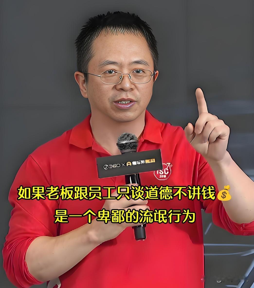 周鸿祎——360创始人，在访谈中语出惊人：✨如果老板跟员工只谈道德不讲钱💰，