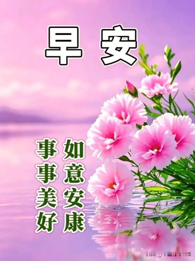 今天周二，清晨的微风，带着淡淡的温柔，裹着路边花草清甜的香，让人心情舒畅。愿你今