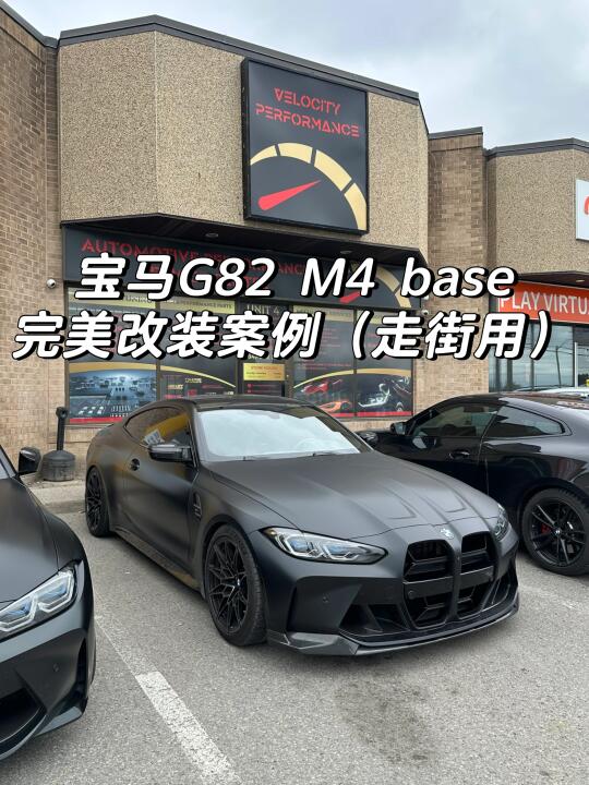 🇨🇦宝马M4 G82完美安装案例 （走街向）
