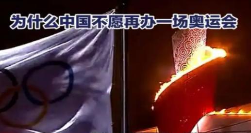 为什么中国不愿在办一场奥运会了。说白了，当年中国举办奥运会一方面是为摆脱当初东