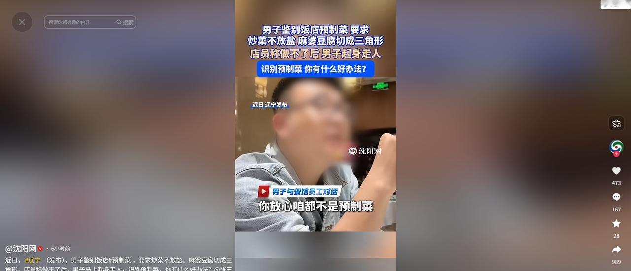 5月12日报道，男子去餐厅吃饭，点菜时顺口问了一句服务员：是不是预制菜？服务员很