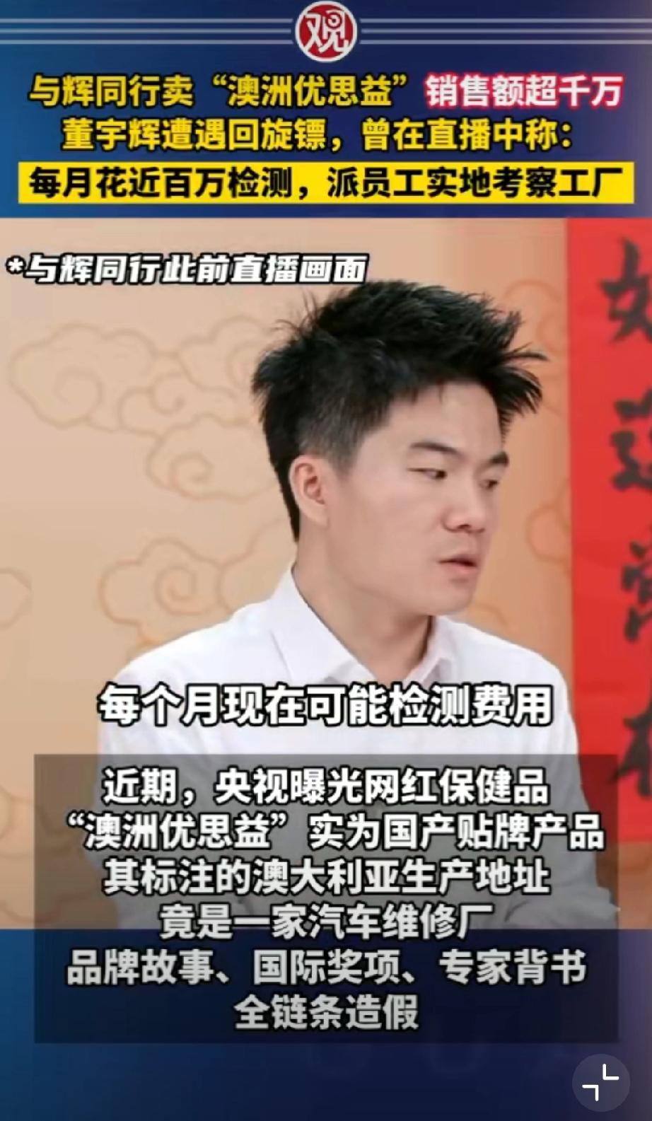 大家如何看董宇辉遭遇回旋镖。近期与辉同行卖“澳洲优思益”销售额超千万，而董宇辉