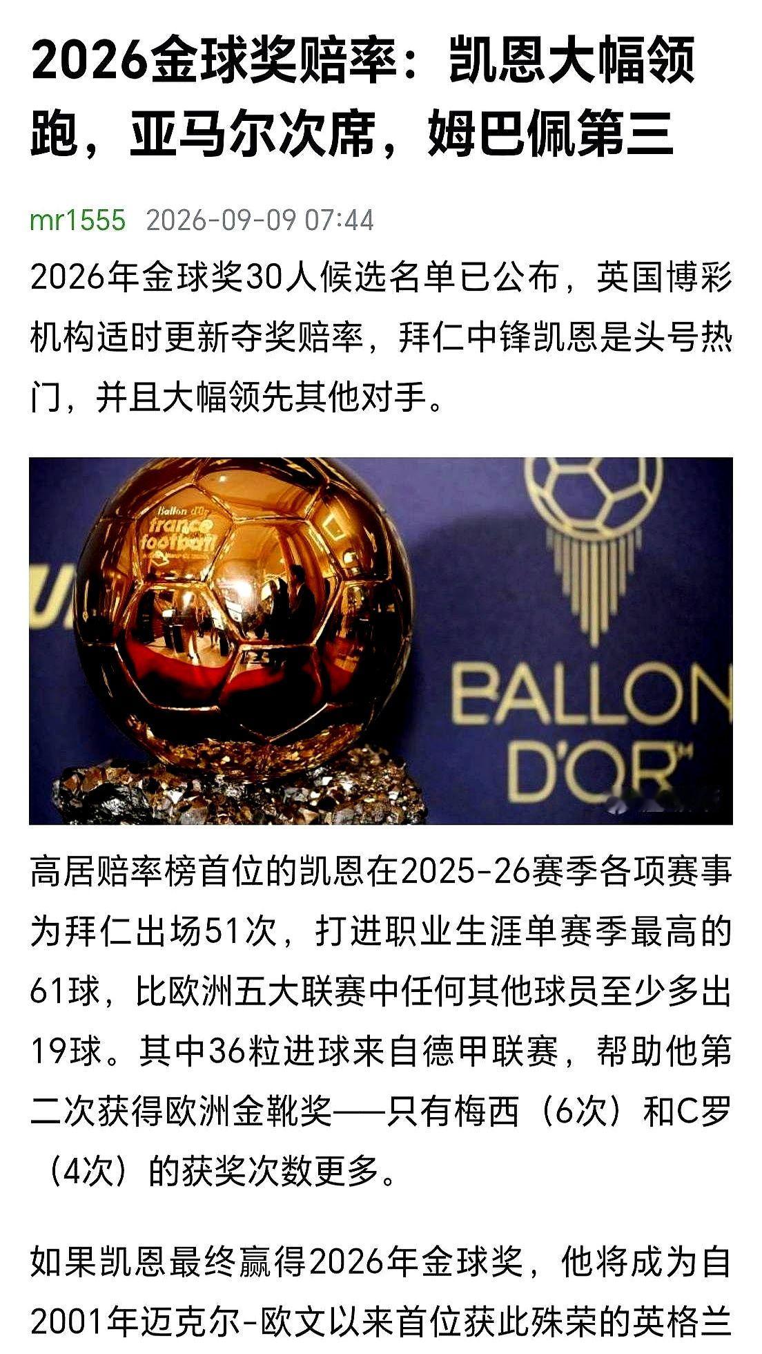 凯恩拿个联赛冠军就敢对金球奖咽口水，当年梅西一年轰进91球也没见谁敢这么狂。现在足坛的评价标准早就碎