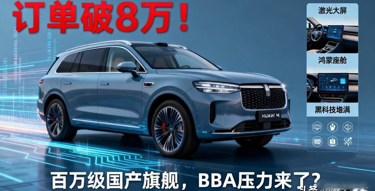 问界M9这车，已经不是火不火的问题了。大定订单早就冲破8万台，而且全是不能退款