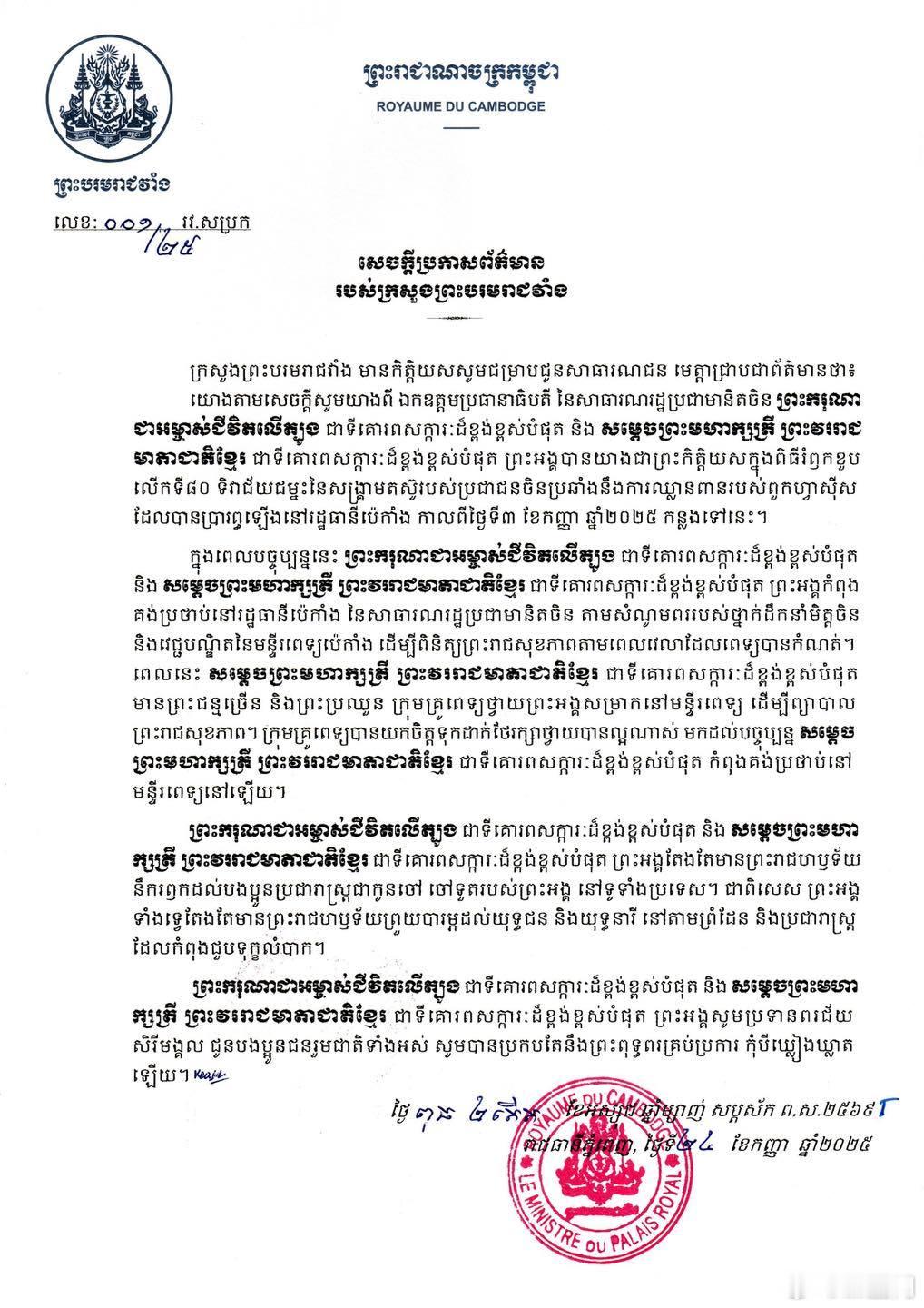 柬埔寨王室🇰🇭9月24日，王宫发布公告，柬埔寨王太后莫妮列因年事已高和身体