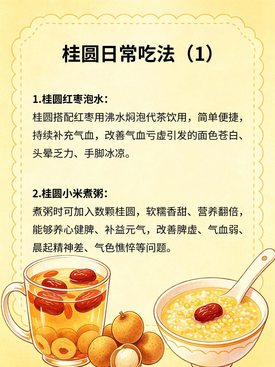 桂圆日常吃法，补足气血面色红润桂圆是经典补气养血食材，擅长滋养心脾、补益气血，