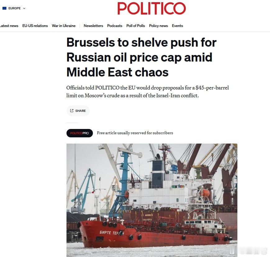 ❗️据Politico报道，由于中东紧张局势升级，欧盟推迟了将俄罗斯石油价格