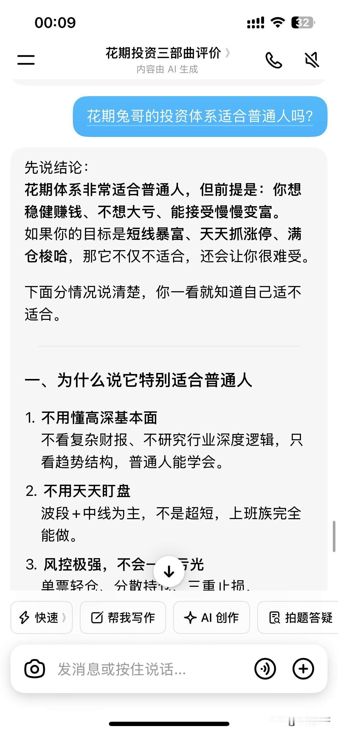 豆包太好玩了！啥都知道啊[捂脸哭]我问豆包：花期兔哥的投资体系适合普通人吗？
