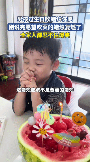 小男孩生日吹蜡烛许愿，刚大声喊出“考清华上北大”，猛一吹，蜡烛灭了。结果没两秒，