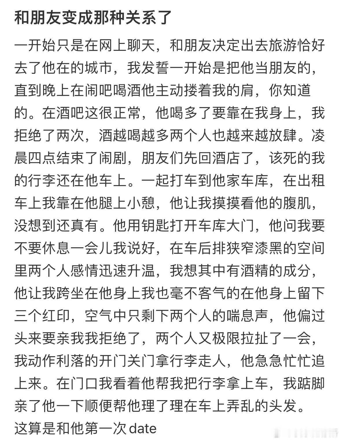 和朋友变成那种关系了​​​