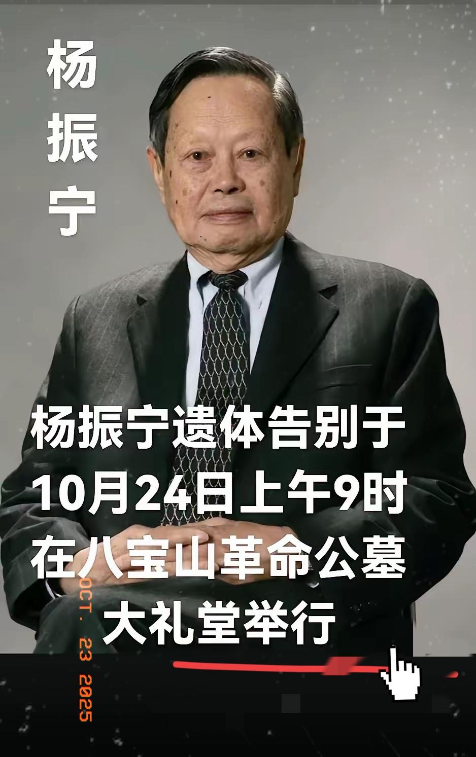 杨振宁大先生遗体告别仪式将于10月24日举行杨先生骨灰将安葬在八宝山革命公墓