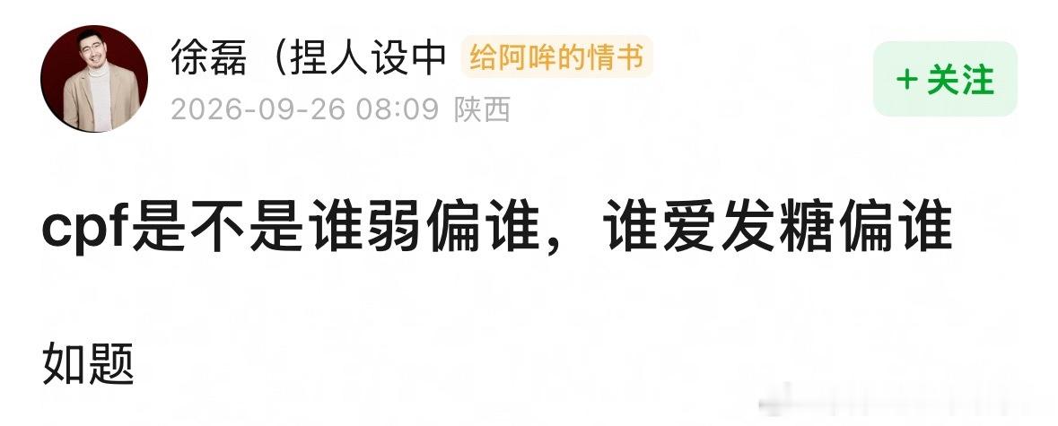 cpf是不是谁弱偏谁，谁爱发糖偏谁？​​​