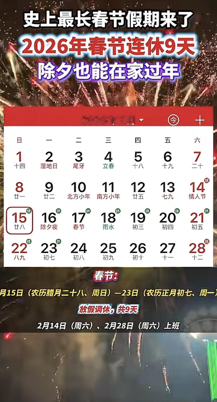 2026春节9天假！民意这波赢麻了刷到放假通知的瞬间。直接从工位弹起来了