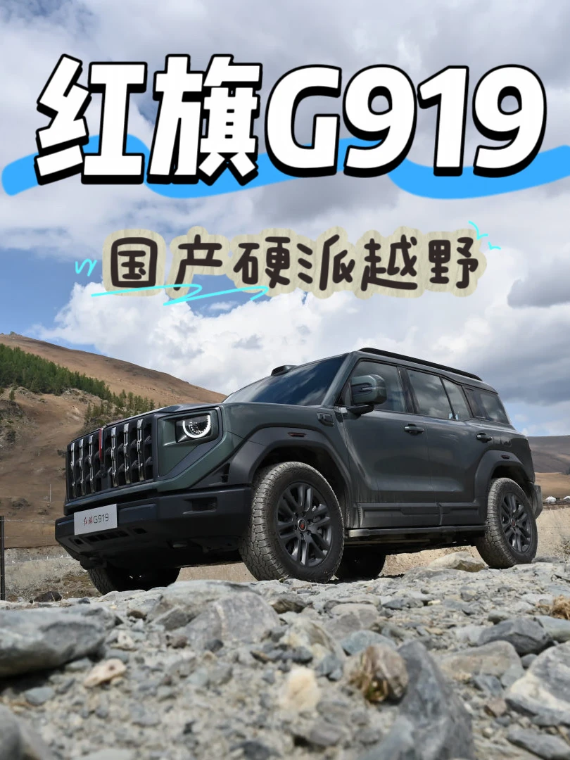 等等党狂喜🎉红旗G919终于开启预售！