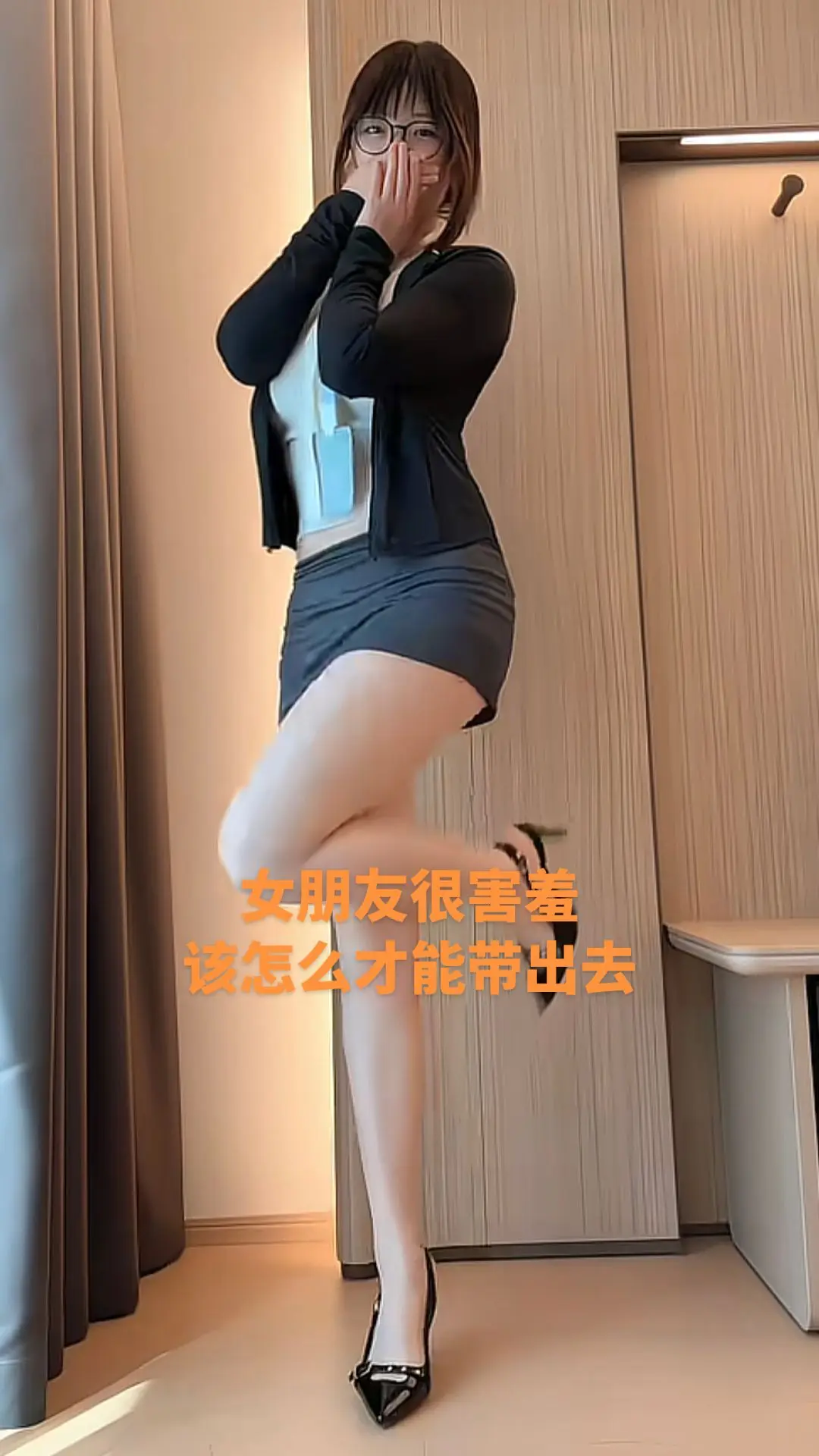 女朋友穿搭很漂亮 但是很害羞 该怎么才能带出去？