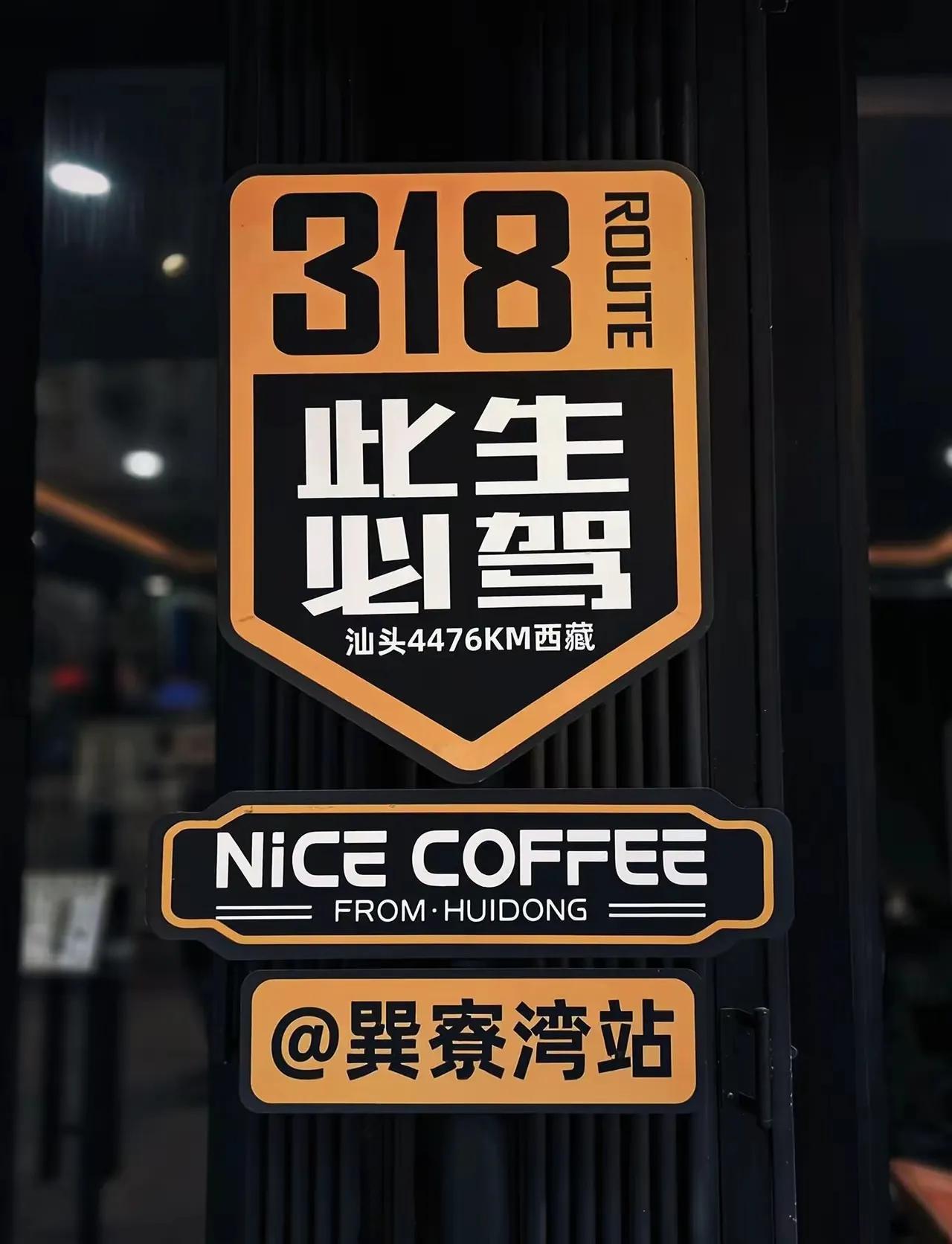 318此生必驾，咖啡香里话天涯。