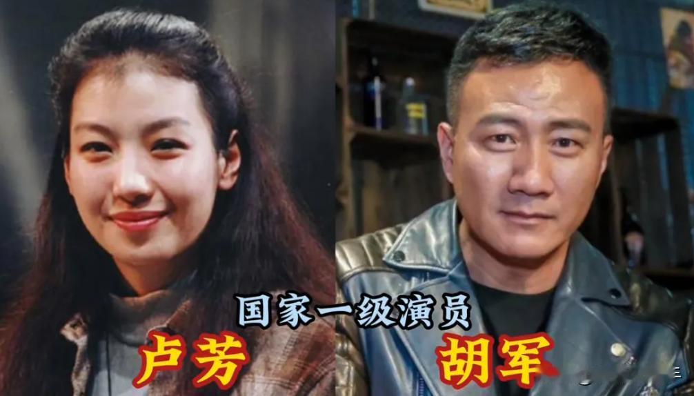 胡军娶了国家一级演员卢芳。冯远征娶了国家一级演员梁丹妮。吕凉娶了国家一级演员