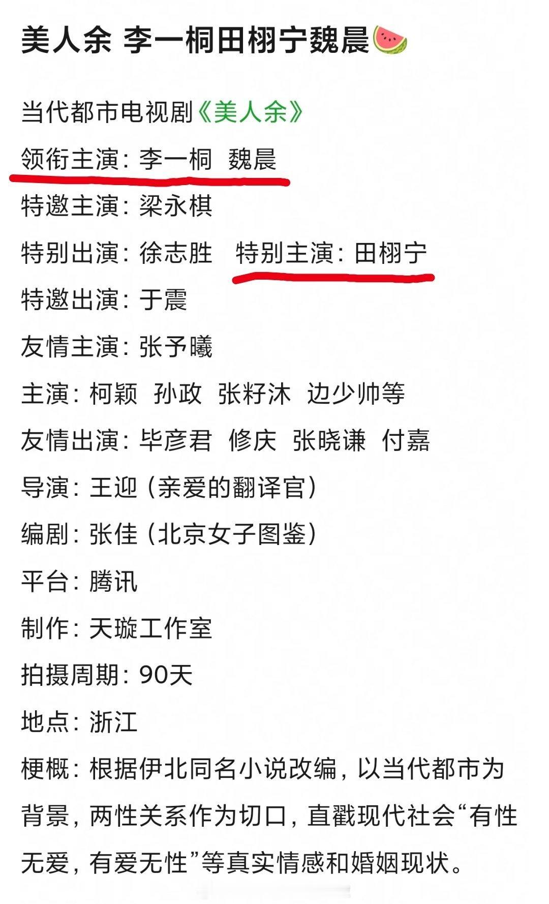 🍉腾讯的都市情感剧《美人余》暂定9月底开机领衔主演：李一桐、魏晨。特别主演：