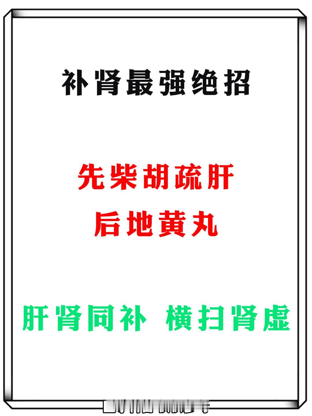 补肾最强绝招，先柴胡疏肝后地黄丸，肝肾同补、横扫肾虚！