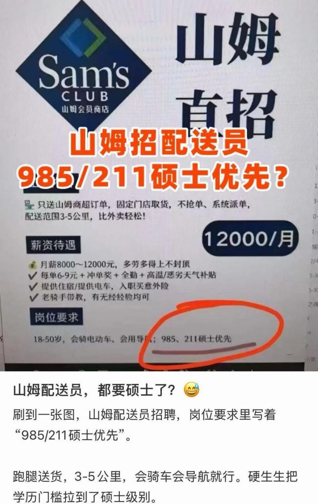 【#山姆回应招骑手985硕士优先#】近日，一张标识“山姆直招”的配送骑手招聘截