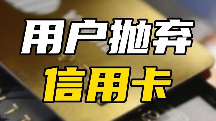 信用卡正在被谁抛弃，没人明说：成年人正在悄悄扔掉信用卡最近一个冷真相：越来越