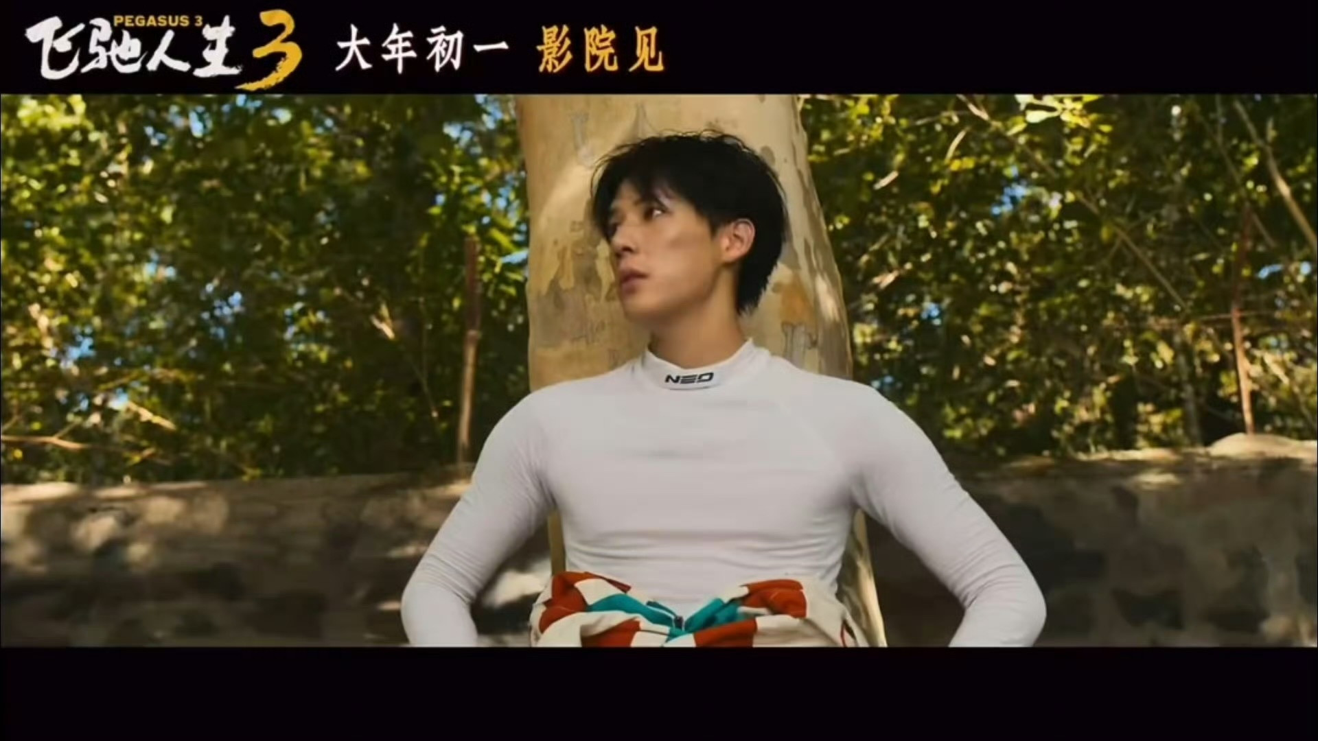 王安宇王安宇脏脏包更带劲了咋回事王安宇飞驰人生3新镜头王安宇脏脏包造型