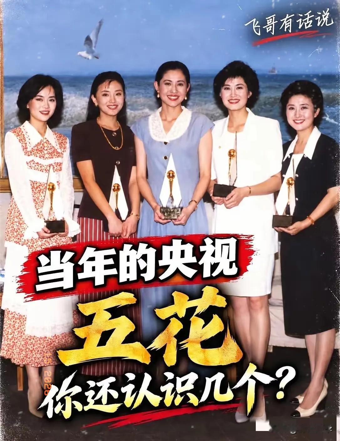 当年的“央视五朵金花”，你还认得几个？随着敬一丹的离世，再看到这张老照片，突然