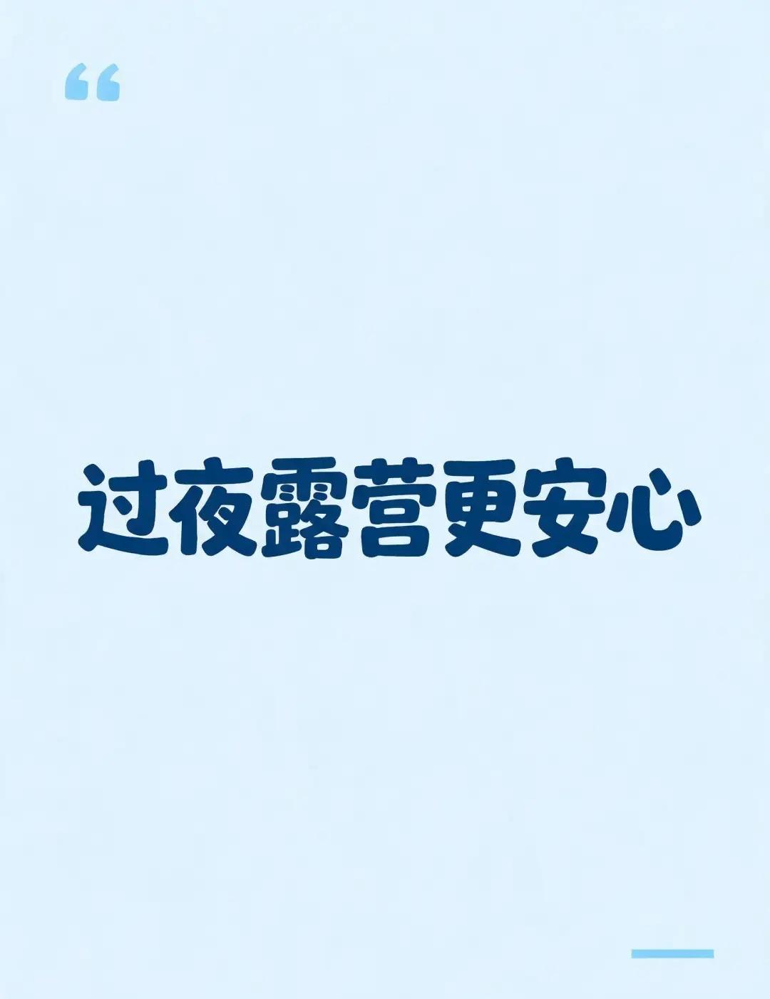 过夜露营安全指南喜欢在郑州近郊露营过夜的朋友，这些安全要点不能放松🏕️✅营