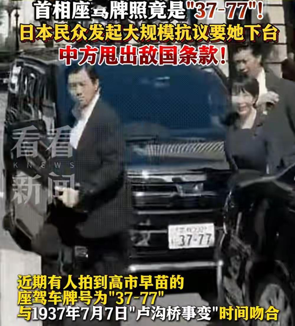高市早苗的车牌号——“37-77”。我要说这是巧合，恐怕鬼都不会信吧！给不