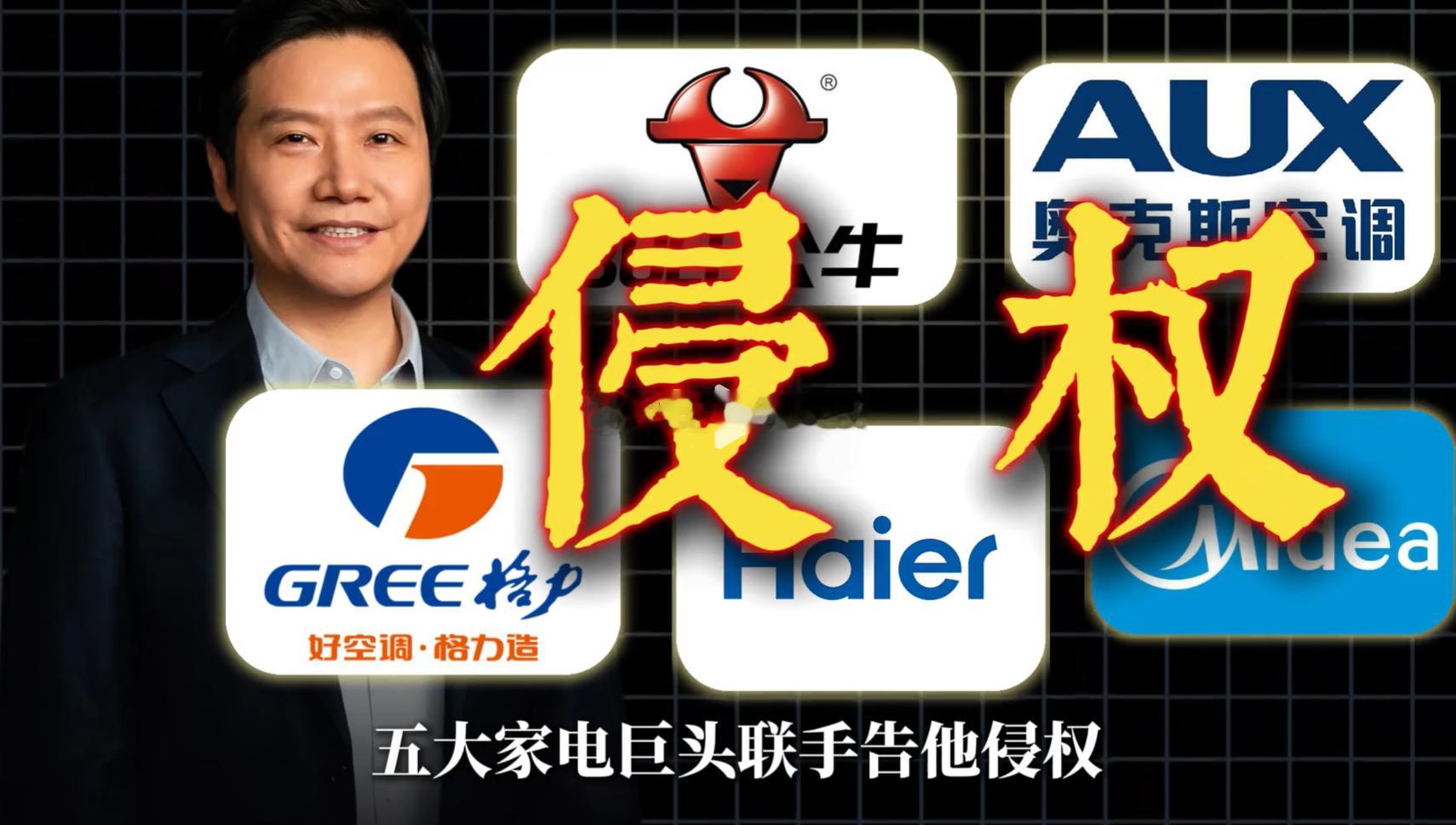 小米这次可能彻底完了，五大家电巨头联手告他侵权，索赔金额过亿……不是哥们，你们这