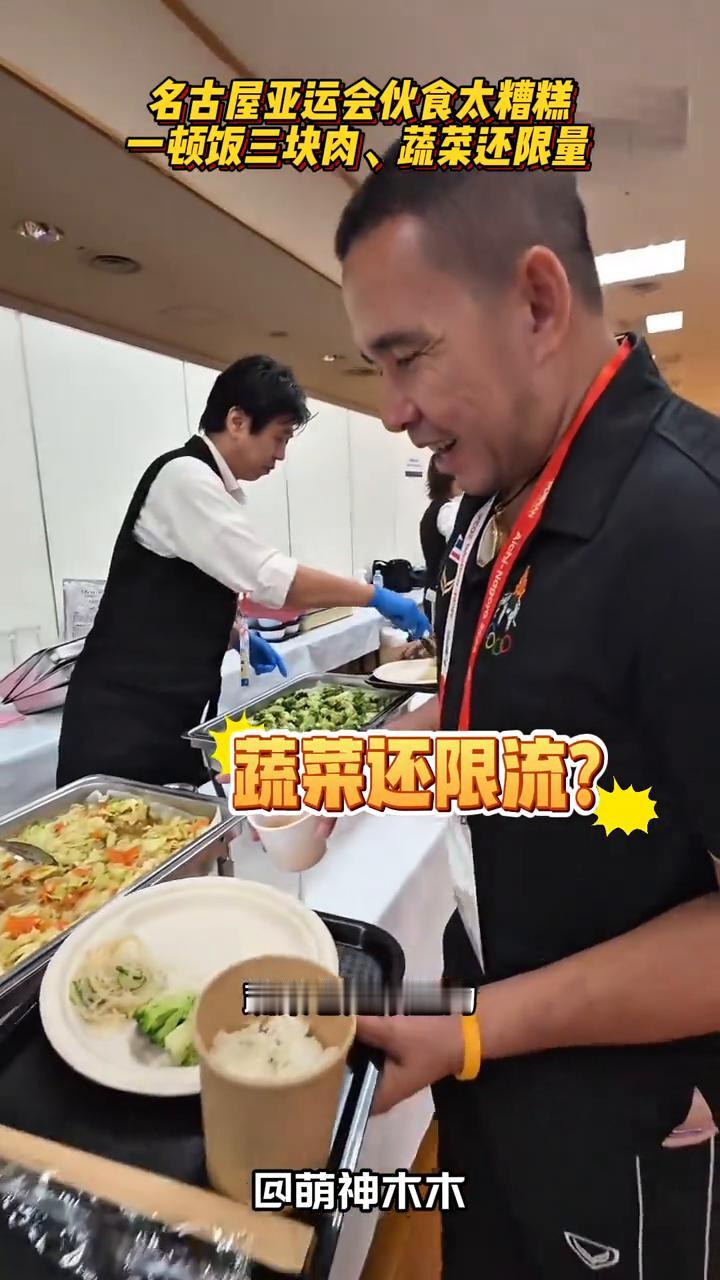 名古屋亚运会伙食太糟糕，一顿饭三块肉、蔬菜还限量。萌神木木。好担心运动员在名